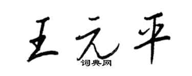 王正良王元平行書個性簽名怎么寫