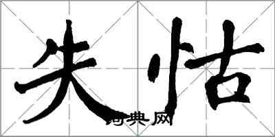 翁闓運失怙楷書怎么寫