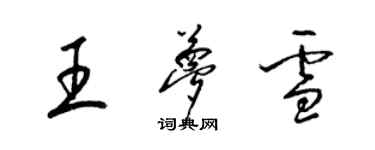 梁錦英王夢雪草書個性簽名怎么寫