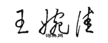 駱恆光王婉佳草書個性簽名怎么寫