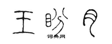 陳聲遠王盼月篆書個性簽名怎么寫