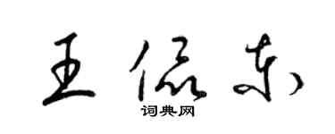 梁錦英王侃東草書個性簽名怎么寫