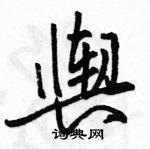 駱恆光寫的硬筆行書輿