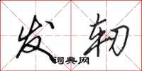 田英章發軔行書怎么寫