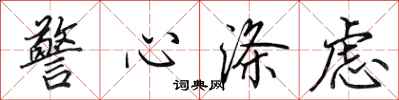 田英章警心滌慮行書怎么寫