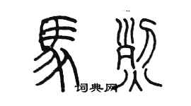 陳墨馬烈篆書個性簽名怎么寫