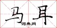 侯登峰馬耳楷書怎么寫