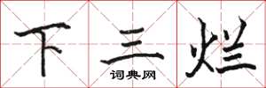 駱恆光下三爛楷書怎么寫