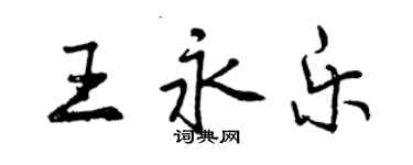 曾慶福王永樂行書個性簽名怎么寫