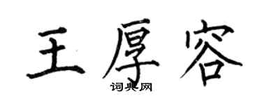 何伯昌王厚容楷書個性簽名怎么寫