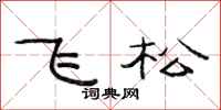 范連陞飛松隸書怎么寫