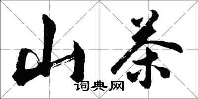 胡問遂山茶行書怎么寫