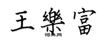 何伯昌王樂富楷書個性簽名怎么寫