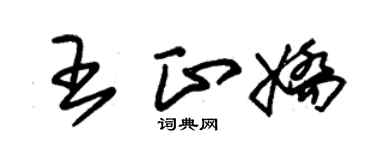朱錫榮王正嬌草書個性簽名怎么寫