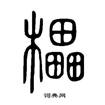 逯隸書書法_逯字書法_隸書字典