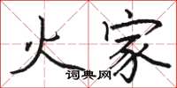 駱恆光火家楷書怎么寫