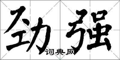 翁闓運勁強楷書怎么寫