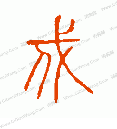 說文解字寫的戍