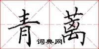 田英章青蘺楷書怎么寫