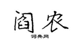 袁強閻農楷書個性簽名怎么寫