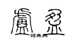 陳聲遠盧盈篆書個性簽名怎么寫