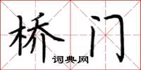 荊霄鵬橋門楷書怎么寫
