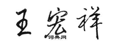 駱恆光王宏祥行書個性簽名怎么寫