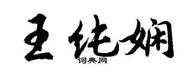 胡問遂王純嫻行書個性簽名怎么寫