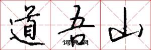 道吾山怎么寫好看