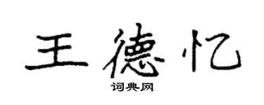 袁強王德憶楷書個性簽名怎么寫