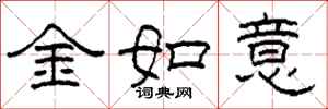 柯春海金如意隸書怎么寫