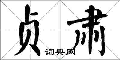 翁闓運貞肅楷書怎么寫