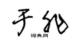 朱錫榮於非草書個性簽名怎么寫