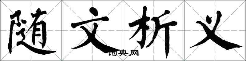 翁闓運隨文析義楷書怎么寫