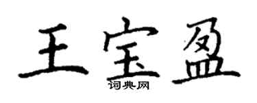 丁謙王寶盈楷書個性簽名怎么寫