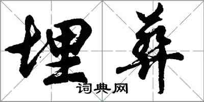 胡問遂埋葬行書怎么寫