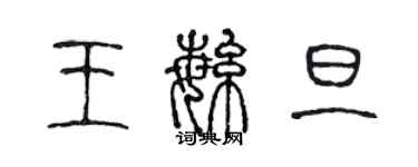 陳聲遠王繁旦篆書個性簽名怎么寫