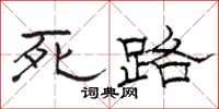 駱恆光死路隸書怎么寫