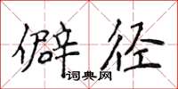 侯登峰僻徑楷書怎么寫