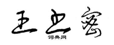 曾慶福王書密草書個性簽名怎么寫