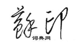 駱恆光蘇印草書個性簽名怎么寫