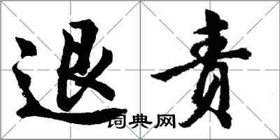 胡問遂退責行書怎么寫