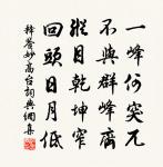 年來飽風露，錦繃紛錯綜 詩詞名句