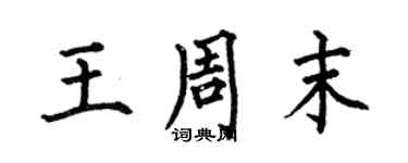 何伯昌王周末楷書個性簽名怎么寫