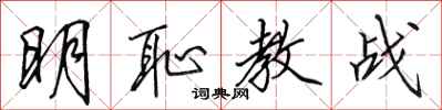 田英章明恥教戰行書怎么寫