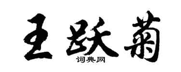 胡問遂王躍菊行書個性簽名怎么寫