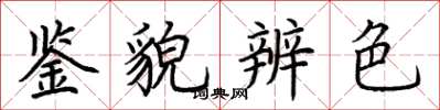 荊霄鵬鑒貌辨色楷書怎么寫