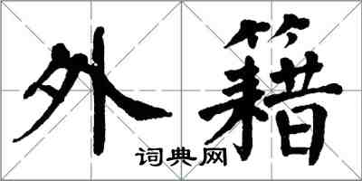 翁闓運外籍楷書怎么寫