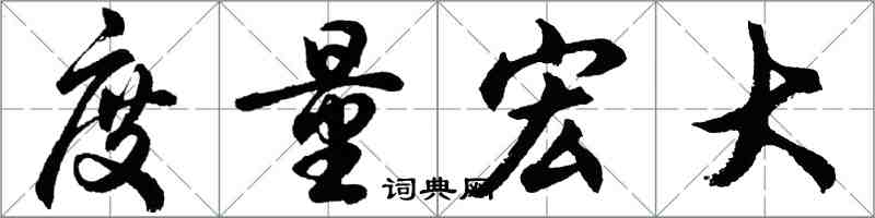 胡問遂度量宏大行書怎么寫