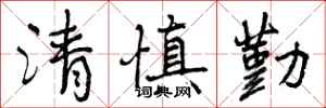 曾慶福清慎勤行書怎么寫